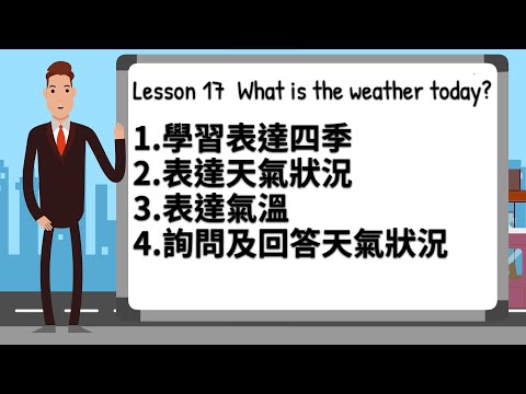 Mr.W 的英文筆記 - Lesson 17 What is the weather today? (天氣, 四季, 氣溫)