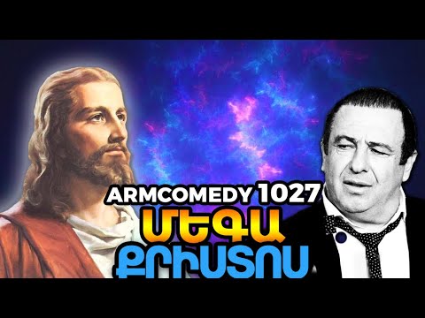 ArmComedy 1027 - Մեգա Քրիստոս