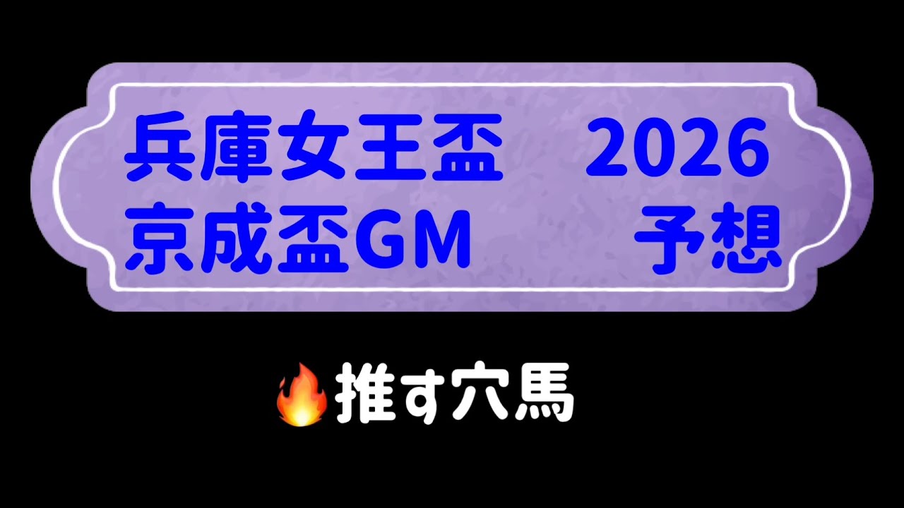 【競馬予想】　兵庫女王盃　京成盃グランドマイラーズ　予想　2026