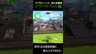 【スプラトゥーン3】床(自陣)を綺麗に塗る方法。初心者講座　#Shorts