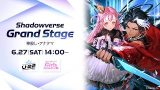 Shadowverse Grand Stage 神殺し・アナテマ