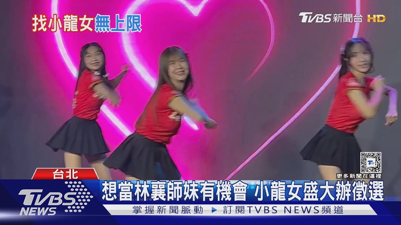 想當林襄、李多慧師妹!小龍女招募新血現場曝光 人數「無上限」
