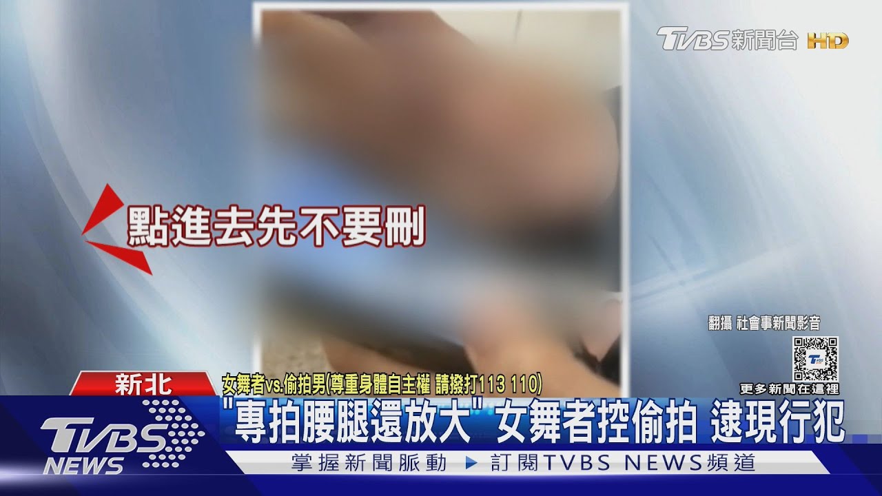 「專拍腰腿還放大」女舞者控偷拍 逮現行犯
