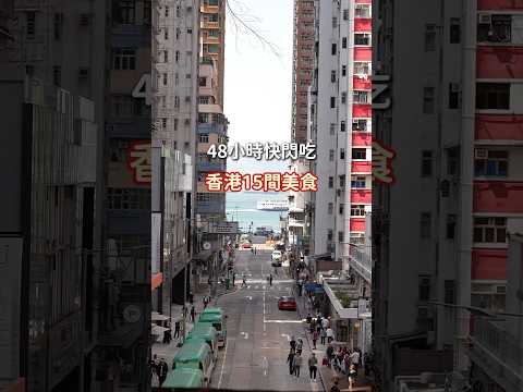 🇭🇰香港吃什麼 48小時吃15間 真實心得分享 #香港 #香港美食 #香港必吃 #香港旅遊 #香港自由行 #hongkong