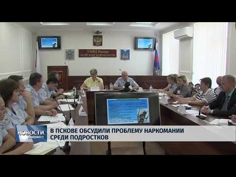 Новости Псков 27.07.2018 # В Пскове обсудили проблему наркомании среди подростков 
