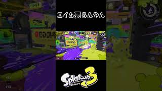 年寄りでも使えるわこれ［キル集その11］ #スプラトゥーン3 #キル集 #ホットブラスター