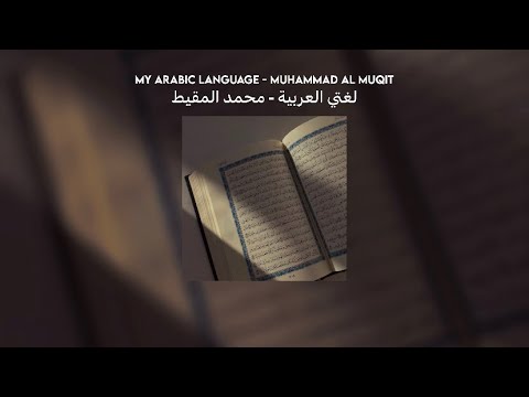 my arabic language - muhammad al muqit // lyrics + translation