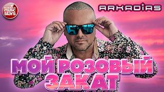 ARKADiAS ✮ МОЙ РОЗОВЫЙ ЗАКАТ ✮ НОВЫЙ АЛЬБОМ ✮ 2026 ✮ ARKADiAS ✮