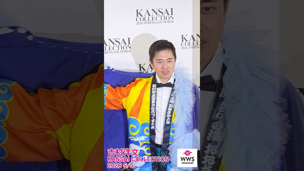 吉村洋文 大阪府知事 #関コレ