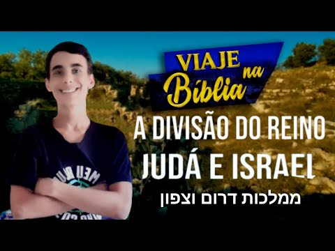O QUE ERA O REINO DIVIDIDO EM REINO DO NORTE E REINO DO SUL?