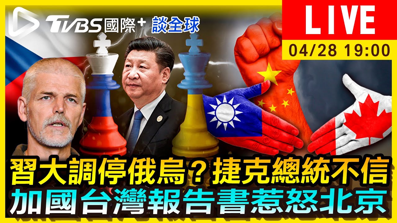 《TVBS國際+談全球》習大調停俄烏?捷克總統不信 加國台灣報告書惹怒北京