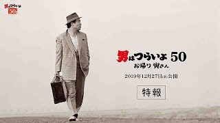 【お帰り、寅さん】