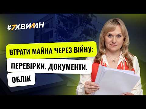 відео прев’ю для Втрати майна через війну: перевірки, документи, облік