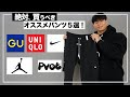 【コスパ最強】筋トレ男子が100倍カッコよくなるオススメのパンツ5選!【モチベ爆あがり!】