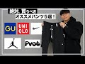 【コスパ最強】筋トレ男子が100倍カッコよくなるオススメのパンツ５選！【モチベ爆あがり！】