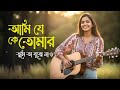 Ami Je Ke Tomar আমি যে কে তোমার Ai Soul