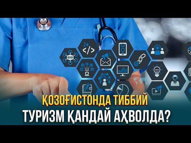 Қозоғистонда тиббий  туризм қандай аҳволда?
