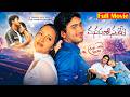 Manasantha Nuvve 2001 Telugu Full Movie Uday Kiran Reema Sen Superhit Romantic Love Story