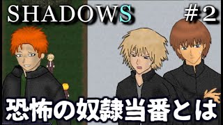 狂気の「奴隷当番」絶対に全裸にさせたいヤンキーVSガチで校内を全裸で走って退学になる男　SHADOWS　実況プレイ　Part2【フリーホラーゲーム】