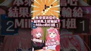 本來很有信心 結果馬上就輸給Miko的61姐w #櫻巫女 #さくらみこ #鷹嶺ルイ #hololive #ホロライブ #切り抜き