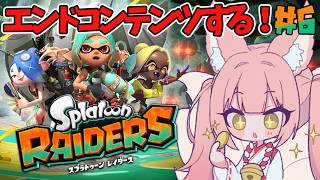【Splatoon Raiders ⑥】完全初見│激辛＆エンドコンテンツ堪能する！【稀紗蘿】