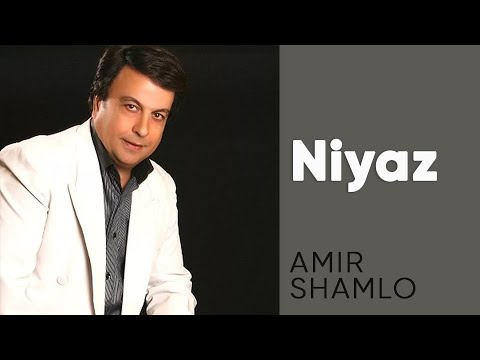 Amir Shamloo - Niyaz | امیر شاملو- نیاز
