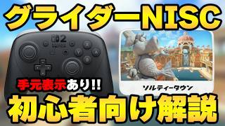 【公式日本代表が解説】ソルティータウン『グライダーNISC』完全攻略！初心者向け【マリオカート ワールド】