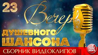 ВЕЧЕР ДУШЕВНОГО ШАНСОНА ✩ НОВЫЕ И ЛУЧШИЕ КЛИПЫ ✩ 23 ✩ 2026