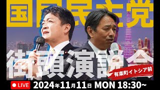 【時間・弁士変更】国民民主党 街頭演説会＠有楽町イトシア前 2024/11/11(月)18:45~ 玉木代表