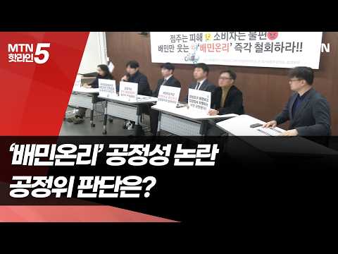 ‘배민온리’ 공정성 논란…공정위 판단 촉각 / 머니투데이방송 (뉴스) https://img.youtube.com/vi/jF934bZt_nE/hqdefault.jpg ‘배민온리’ 공정성 논란…공정위 판단 촉각 / 머니투데이방송 (뉴스)