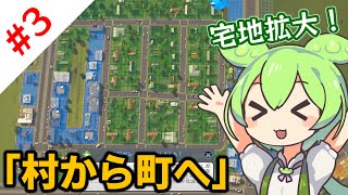 【Cities:Skylines】突然ですがずんだもんに街を創ってもらいます。#3「村から町へ」編