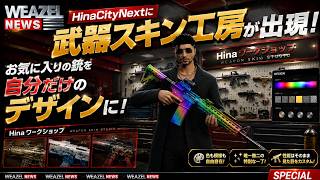 【WEAZELNEWS】武器スキン工房が出現！？お気に入りの銃を自分だけのデザインに！【HinaCityNext】