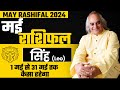 सिंह राशि : कैसा रहेगा मई 2024 | Singh Rashi (Leo Horoscope) Monthly Rashifal | Pt