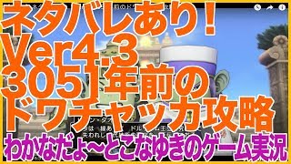 【DQ10】ネタバレあり！Ver4.3 3051年前のドワチャッカ攻略