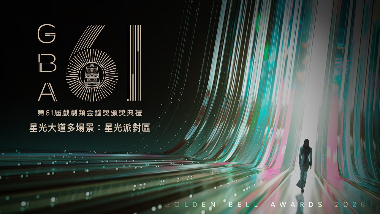 【#直播中LIVE】第61屆金鐘獎戲劇類頒獎典禮/中華電信5G星光PARTY區🥳