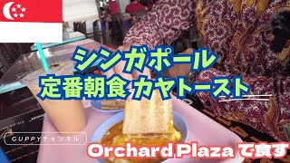 【カヤトースト】シンガポール定番朝ごはん「カヤトースト」をローカルな魅力あふれるオーチャードプラザで楽しもう!!