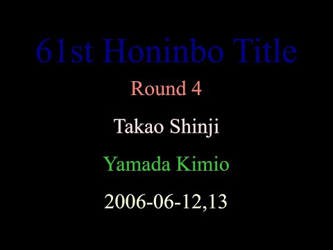 61st Honinbo Title - Round 4 - Takao Shinji vs Yamada Kimio (2006-06-12,13)
