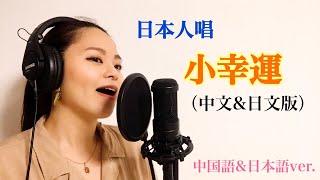 日本人唱 小幸運 中文 日文詞 中国語 日本語意訳ver 日本人が歌う中国語の歌 我的少女時代 私の少女時代 Our Times أغاني Mp3 مجانا
