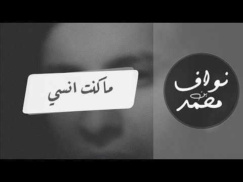 ما كنت انسي نواف بن محمد