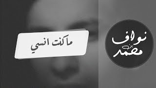 كلمات اغنية ما كنت انسي نواف بن محمد