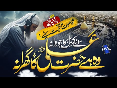 Hazrat Ali Rz Ka Gharana | New Muharram ul Haram Manqabat 2024 | Hafiz Muneer Ahmed