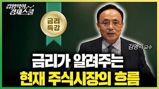 금리가 오르는데, 주가는 왜 오를까?ㅣ김영익 교수