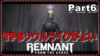 レムナント：フロム・ジ・アッシュ実況！Part6　TPSソウルライクのぴえん通り越してぱおん！