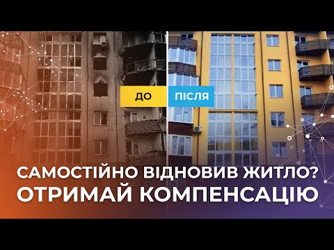 video-Самостійно відновив житло? Отримай компенсацію