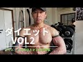 ダイエットVOL2!ダイエットを成功させる為の食事とは。#筋トレ#ダイエット#ダイエット食