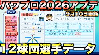 【9月10日アプデ】12球団全選手能力データver1.30 【パワフルプロ野球2026-2027】