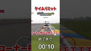 タイムリミット 【GT7】