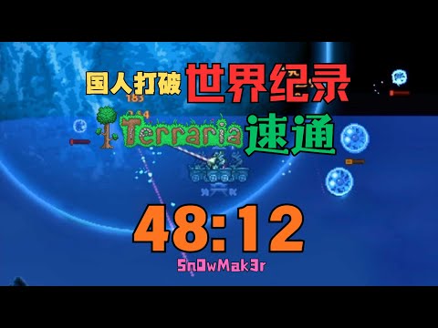 Terraria classic moon lord speedrun 48:12 random seed NMA [WR]