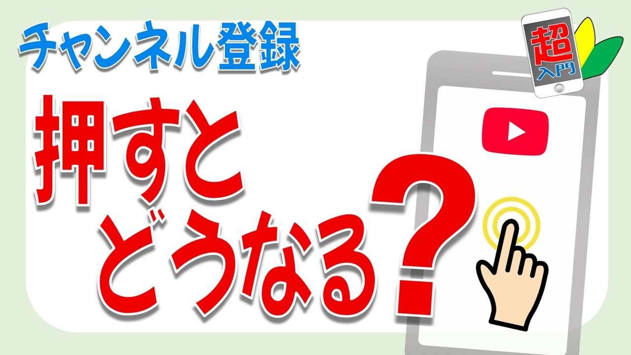 今さら聞けないチャンネル登録って何？押すとどうなる？　2026.3.20