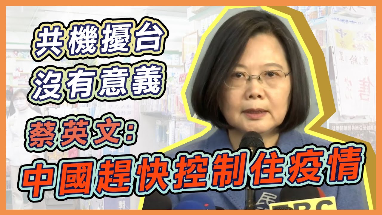 全球拚防疫共機竟繞台！蔡英文最新回應｜三立新聞網 SETN.com